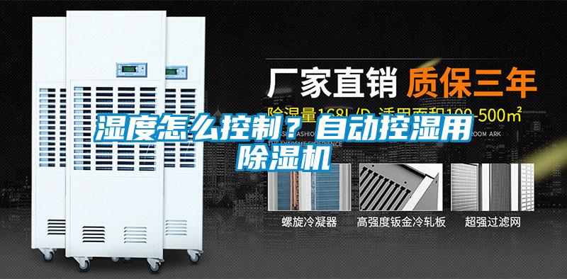 濕度怎么控制？自動(dòng)控濕用除濕機(jī)