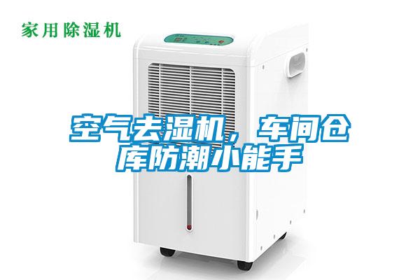 空氣去濕機(jī)，車間倉(cāng)庫(kù)防潮小能手