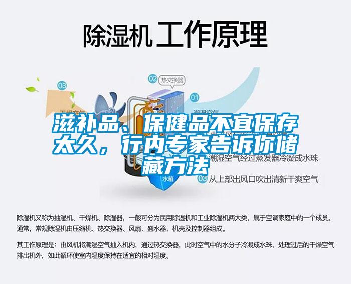 滋補品、保健品不宜保存太久，行內(nèi)專家告訴你儲藏方法