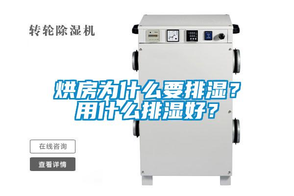 烘房為什么要排濕？用什么排濕好？