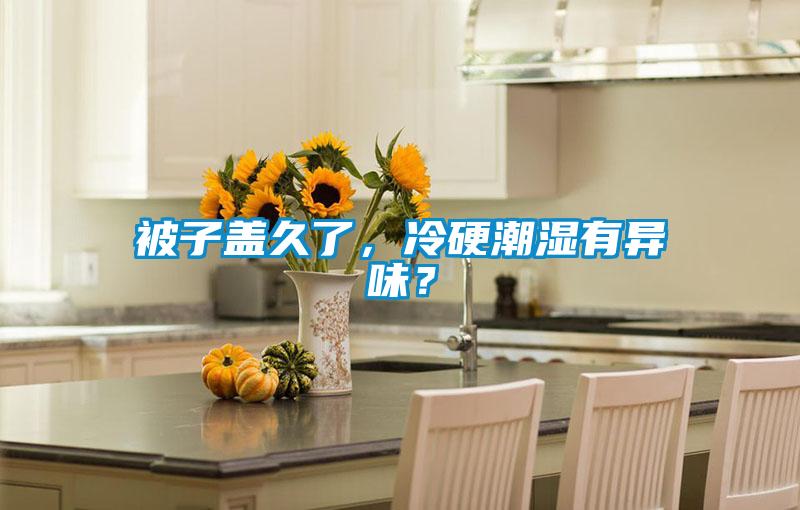 被子蓋久了，冷硬潮濕有異味？