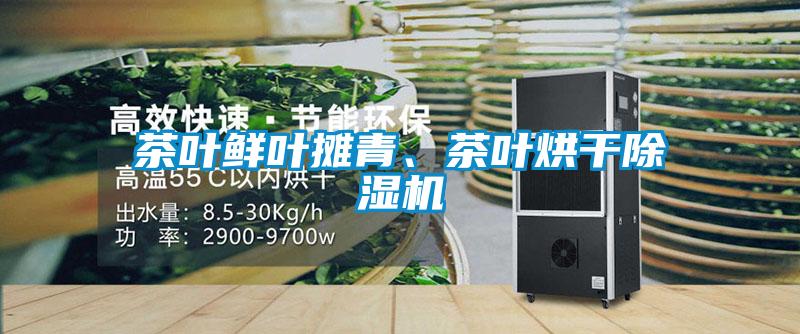 茶葉鮮葉攤青、茶葉烘干除濕機(jī)