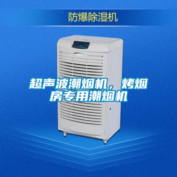 超聲波潮煙機(jī)，烤煙房專用潮煙機(jī)