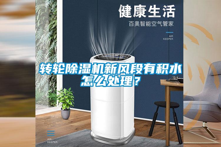 轉(zhuǎn)輪除濕機新風(fēng)段有積水怎么處理？