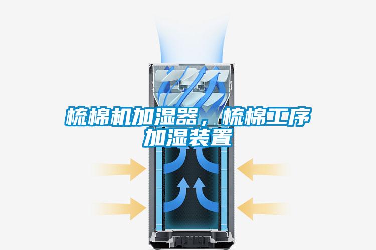 梳棉機(jī)加濕器，梳棉工序加濕裝置