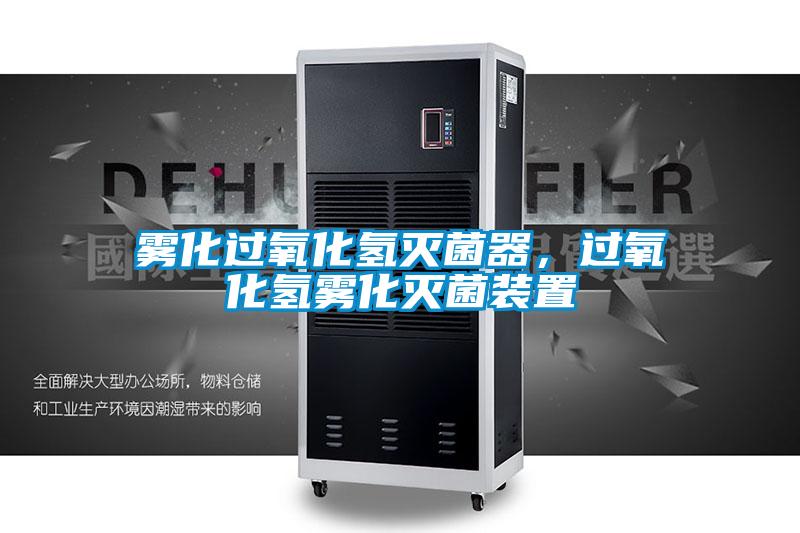 霧化過氧化氫滅菌器，過氧化氫霧化滅菌裝置