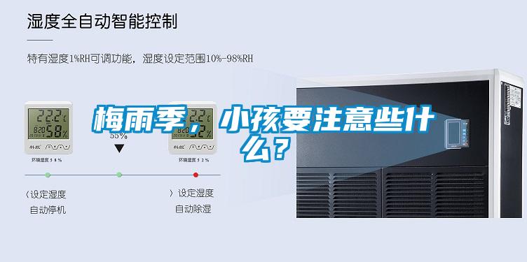 梅雨季，小孩要注意些什么？