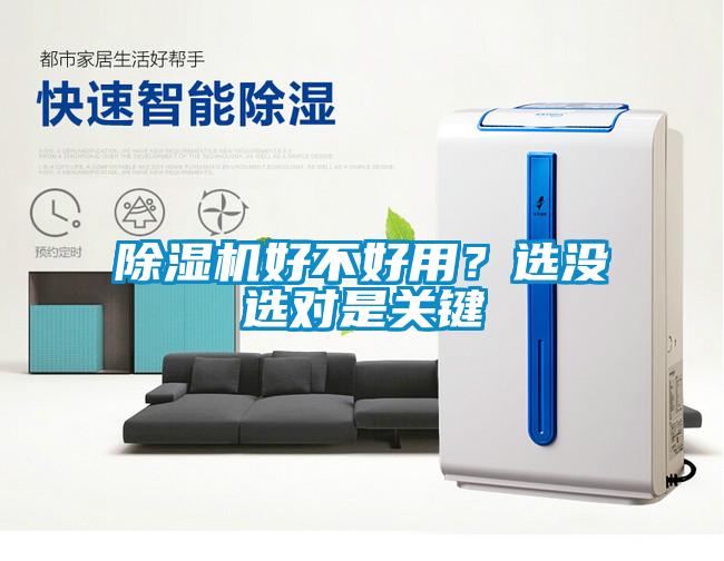 除濕機(jī)好不好用？選沒選對(duì)是關(guān)鍵