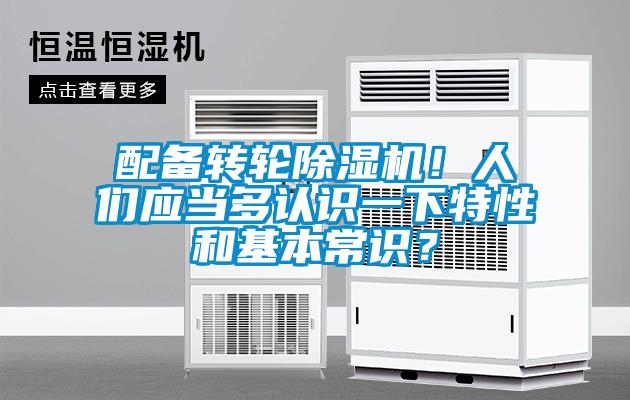 配備轉輪除濕機！人們應當多認識一下特性和基本常識？