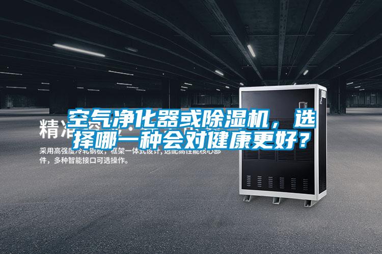 空氣凈化器或除濕機，選擇哪一種會對健康更好？