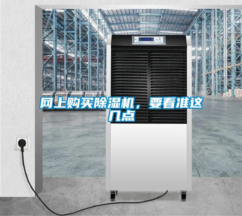 網(wǎng)上購買除濕機(jī)，要看準(zhǔn)這幾點(diǎn)