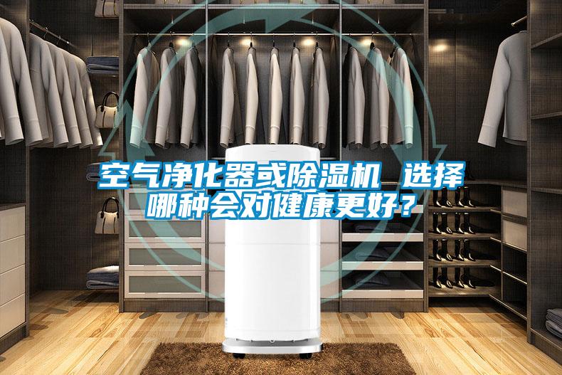 空氣凈化器或除濕機 選擇哪種會對健康更好？