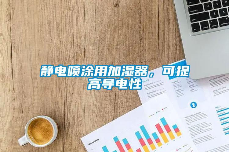 靜電噴涂用加濕器，可提高導(dǎo)電性