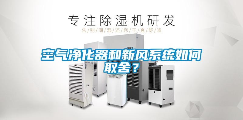 空氣凈化器和新風(fēng)系統(tǒng)如何取舍？