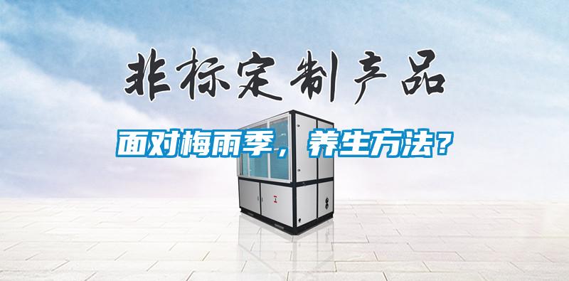 面對梅雨季，養(yǎng)生方法？
