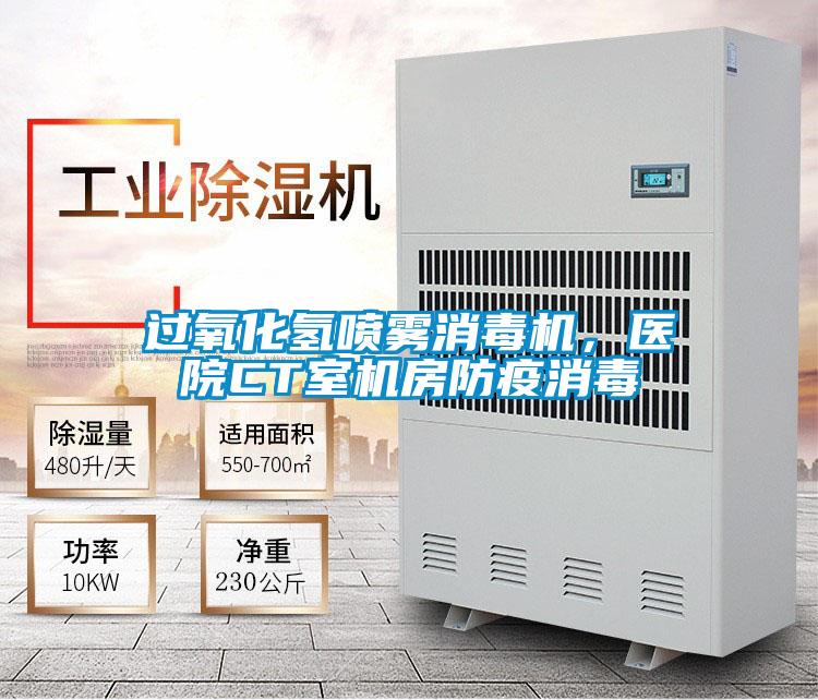 過氧化氫噴霧消毒機，醫(yī)院CT室機房防疫消毒