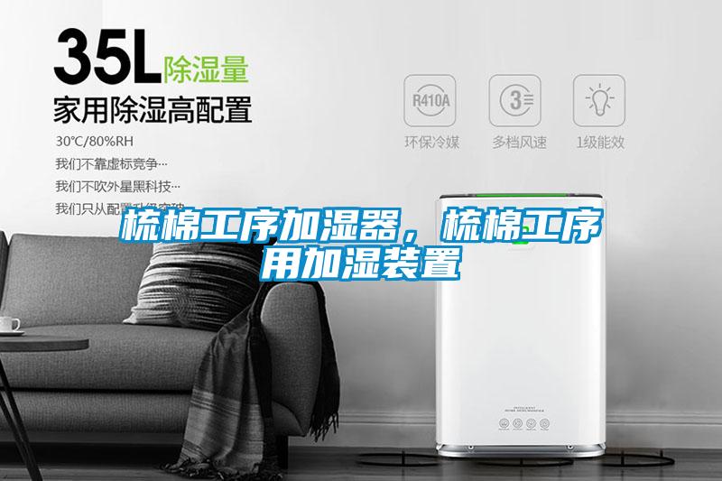 梳棉工序加濕器，梳棉工序用加濕裝置