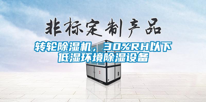 轉(zhuǎn)輪除濕機，30%RH以下低濕環(huán)境除濕設(shè)備