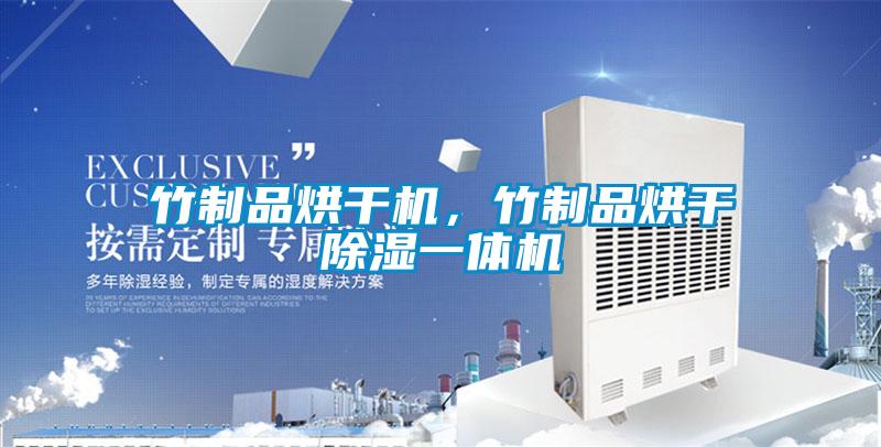 竹制品烘干機，竹制品烘干除濕一體機