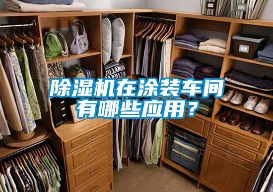除濕機在涂裝車間有哪些應(yīng)用？