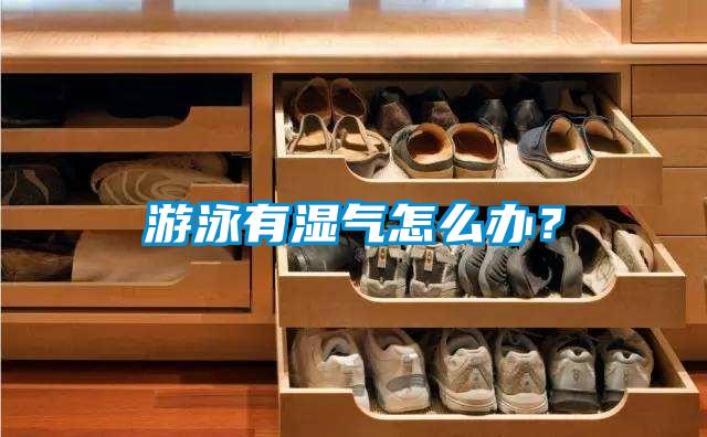 游泳有濕氣怎么辦？