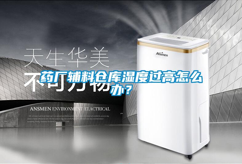藥廠輔料倉庫濕度過高怎么辦？