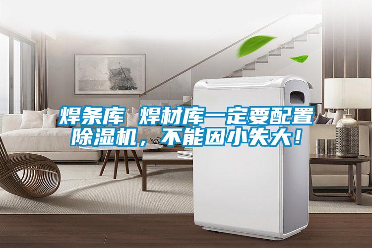 焊條庫 焊材庫一定要配置除濕機，不能因小失大！