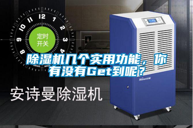 除濕機(jī)幾個(gè)實(shí)用功能，你有沒有Get到呢？