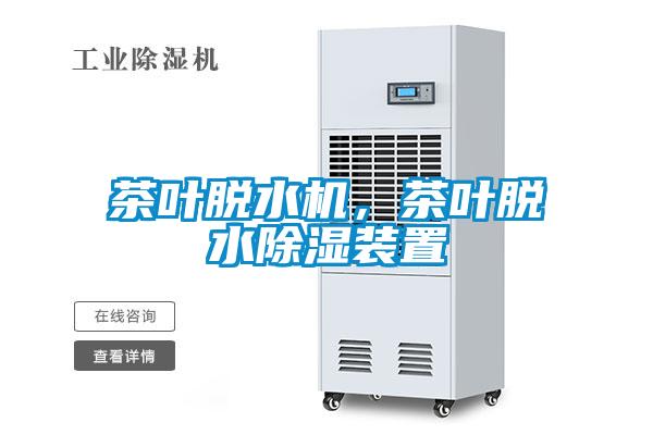 茶葉脫水機(jī)，茶葉脫水除濕裝置