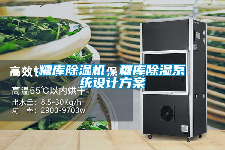 糖庫(kù)除濕機(jī)，糖庫(kù)除濕系統(tǒng)設(shè)計(jì)方案