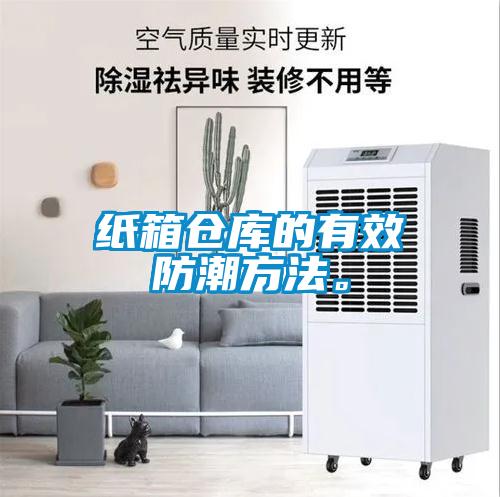 紙箱倉庫的有效防潮方法。