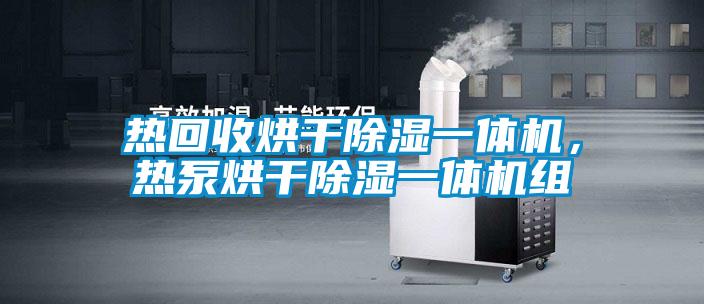 熱回收烘干除濕一體機，熱泵烘干除濕一體機組