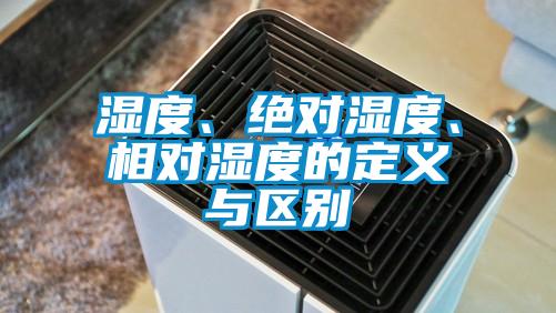濕度、絕對(duì)濕度、相對(duì)濕度的定義與區(qū)別