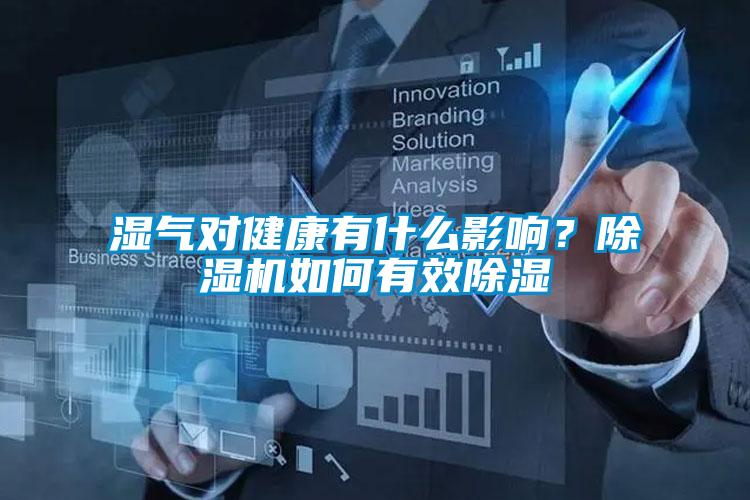 濕氣對健康有什么影響？除濕機(jī)如何有效除濕