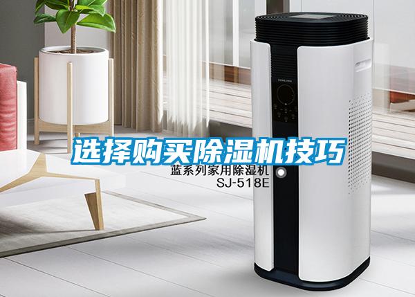 選擇購(gòu)買(mǎi)除濕機(jī)技巧