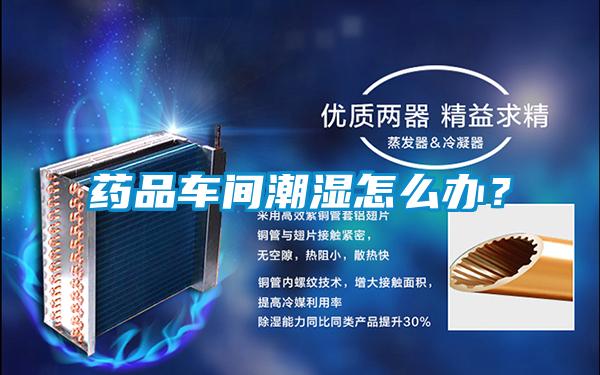 藥品車間潮濕怎么辦？