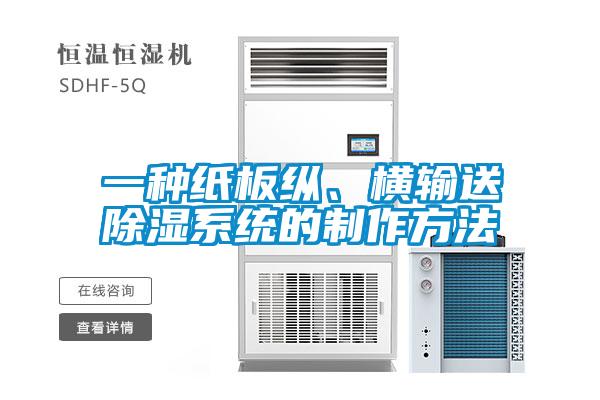 一種紙板縱、橫輸送除濕系統(tǒng)的制作方法