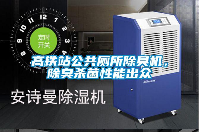 高鐵站公共廁所除臭機(jī)，除臭殺菌性能出眾