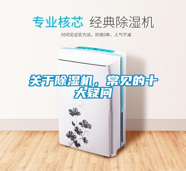 關(guān)于除濕機(jī)，常見的十大疑問(wèn)