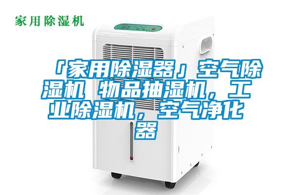 「家用除濕器」空氣除濕機(jī) 物品抽濕機(jī)，工業(yè)除濕機(jī)，空氣凈化器