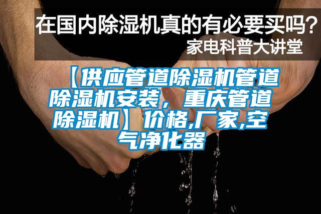 【供應(yīng)管道除濕機(jī)管道除濕機(jī)安裝，重慶管道除濕機(jī)】價(jià)格,廠家,空氣凈化器