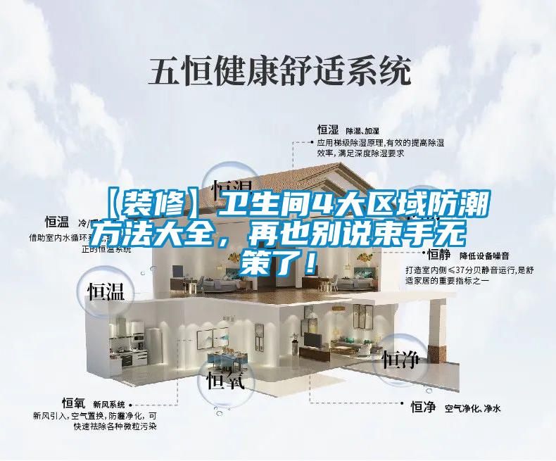 【裝修】衛(wèi)生間4大區(qū)域防潮方法大全，再也別說束手無策了！