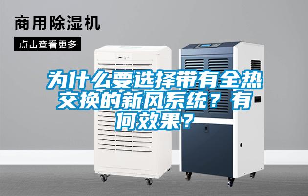 為什么要選擇帶有全熱交換的新風系統(tǒng)？有何效果？