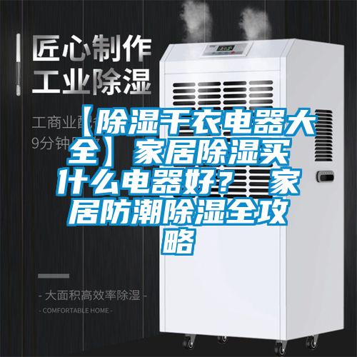 【除濕干衣電器大全】家居除濕買(mǎi)什么電器好？ 家居防潮除濕全攻略
