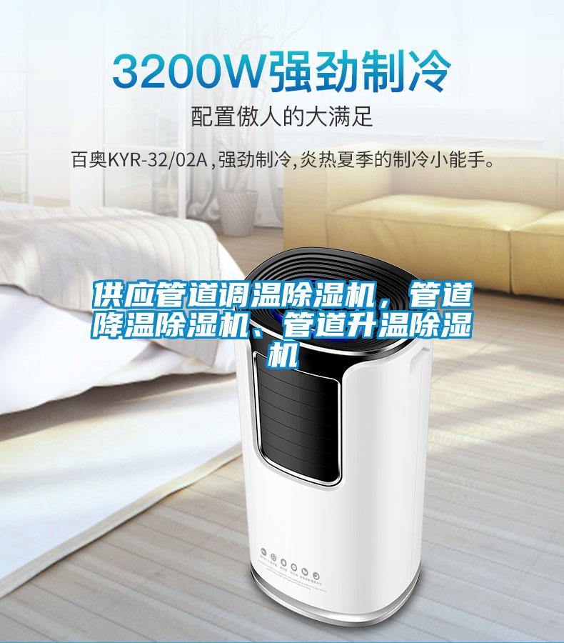 供應(yīng)管道調(diào)溫除濕機(jī)，管道降溫除濕機(jī)、管道升溫除濕機(jī)