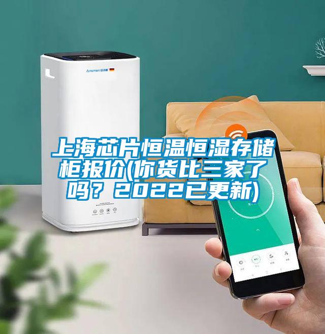 上海芯片恒溫恒濕存儲(chǔ)柜報(bào)價(jià)(你貨比三家了嗎？2022已更新)