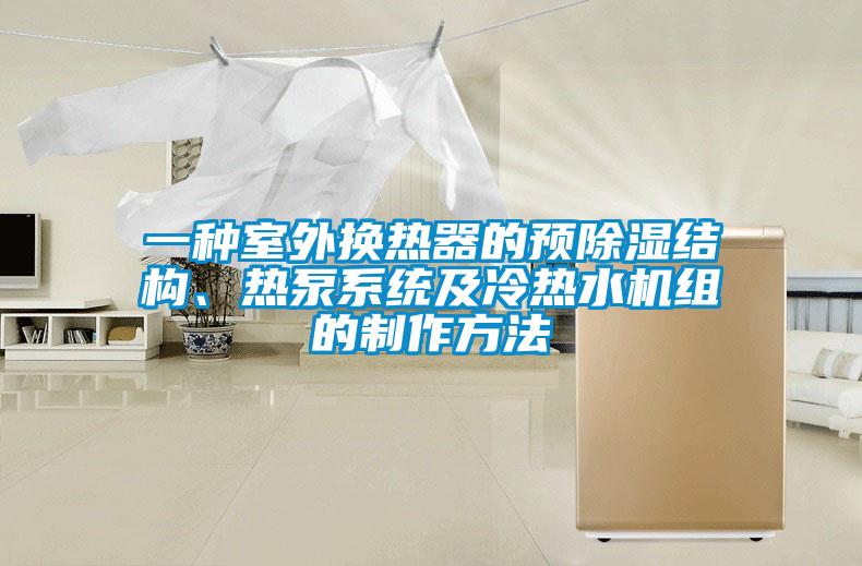 一種室外換熱器的預除濕結(jié)構(gòu)、熱泵系統(tǒng)及冷熱水機組的制作方法