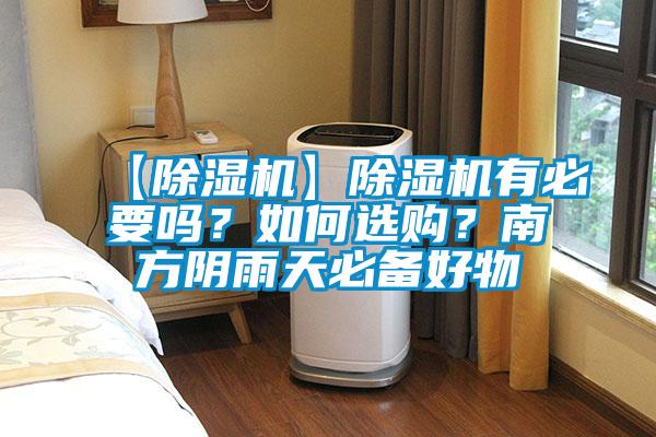 【除濕機(jī)】除濕機(jī)有必要嗎？如何選購(gòu)？南方陰雨天必備好物