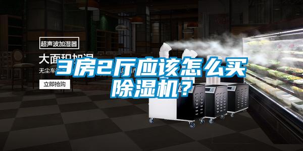 3房2廳應(yīng)該怎么買除濕機(jī)？