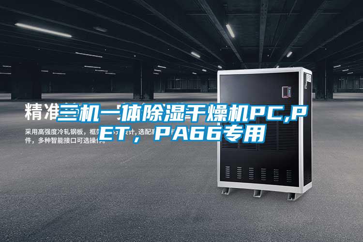 三機(jī)一體除濕干燥機(jī)PC,PET，PA66專(zhuān)用